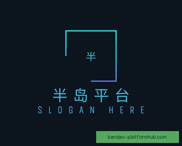 模块半岛平台